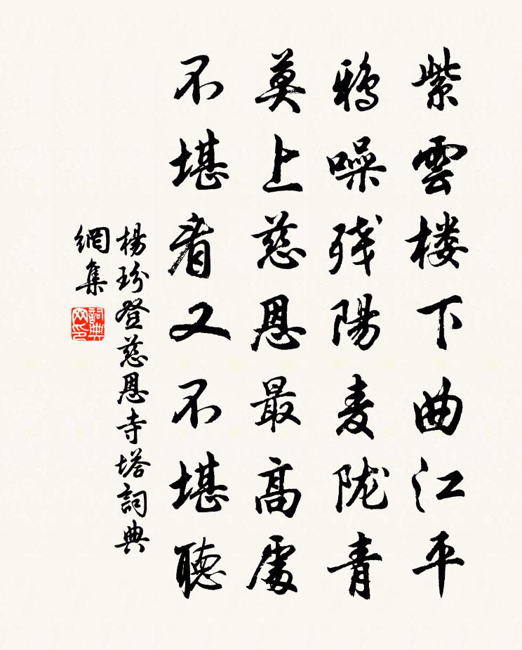 杨玢登慈恩寺塔书法作品欣赏