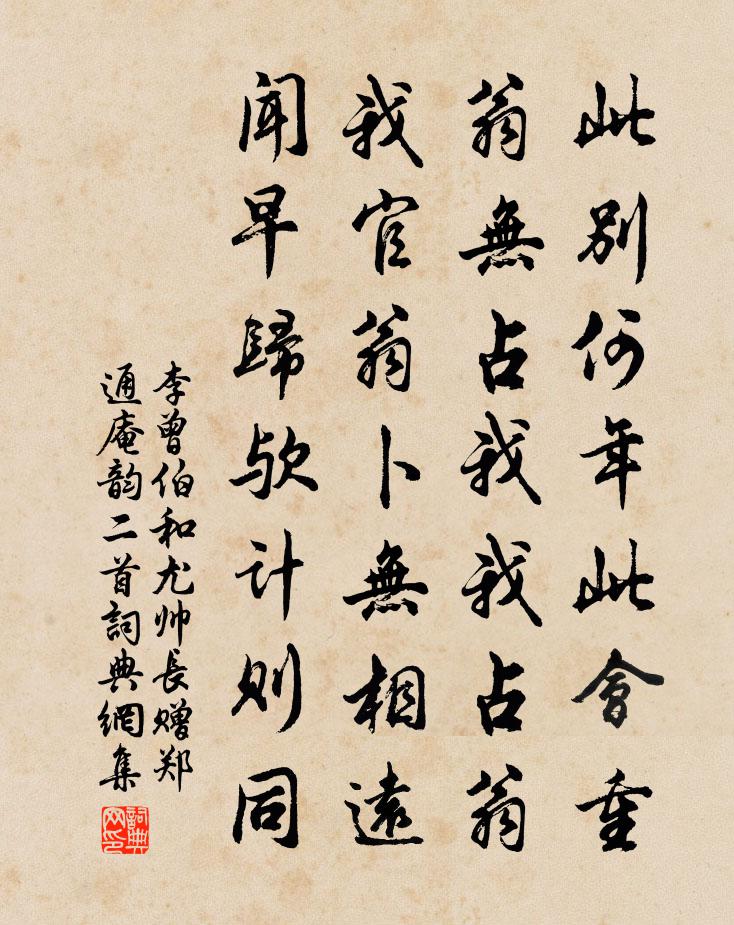 李曾伯和尤帅长赠郑通庵韵二首书法作品欣赏