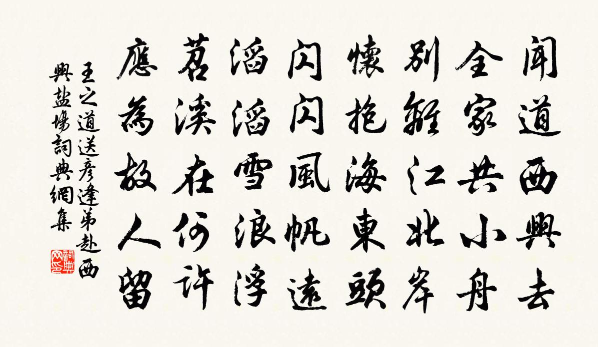 王之道送彦逢弟赴西兴盐场书法作品欣赏