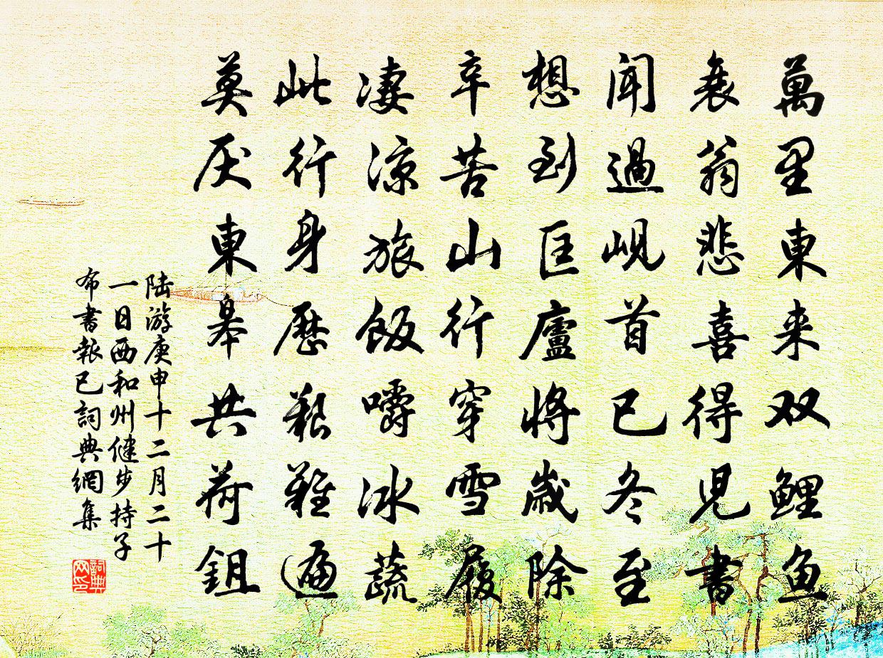 陆游庚申十二月二十一日西和州健步持子布书报已书法作品欣赏