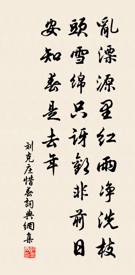刘克庄惜春书法作品欣赏