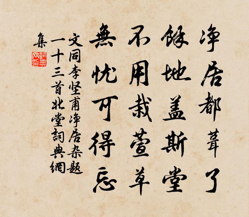 文同李坚甫净居杂题一十三首北堂书法作品欣赏