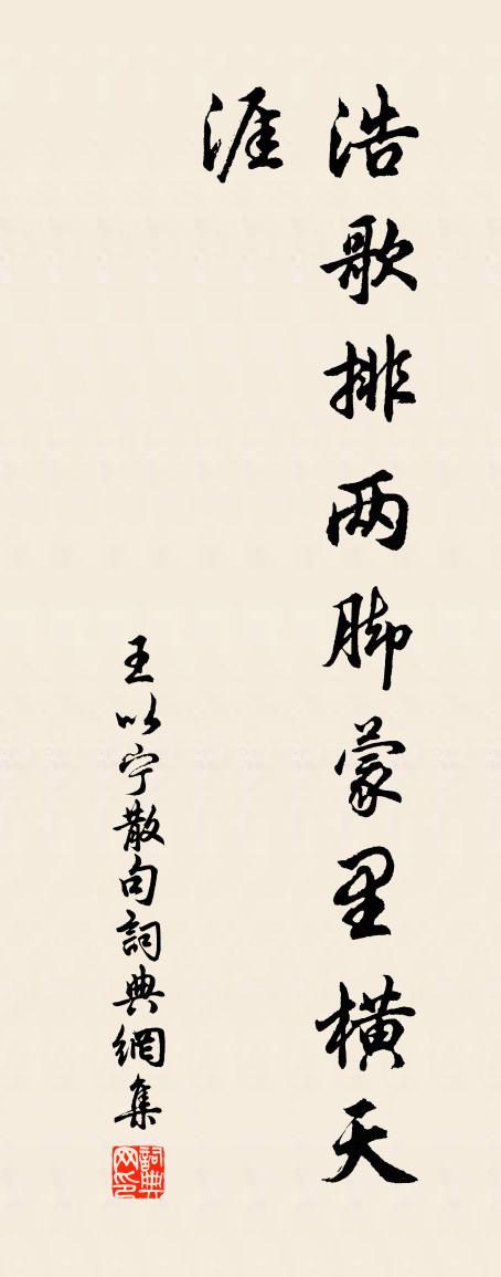 王以宁句书法作品欣赏