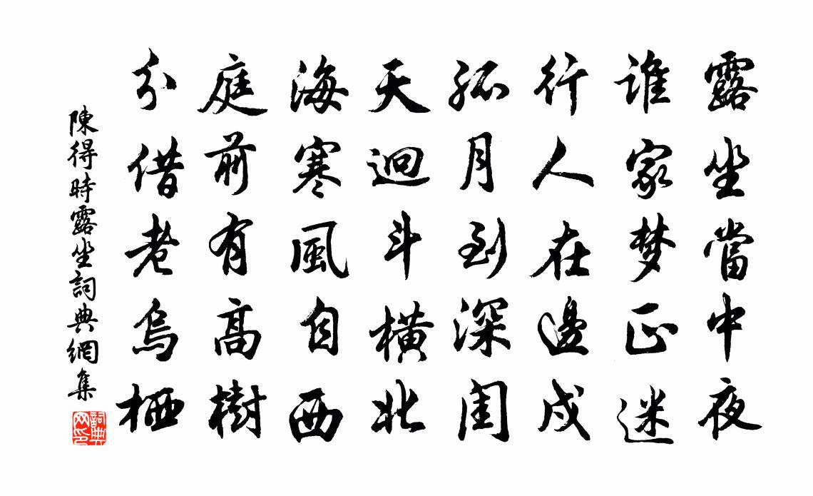 陈得时露坐书法作品欣赏
