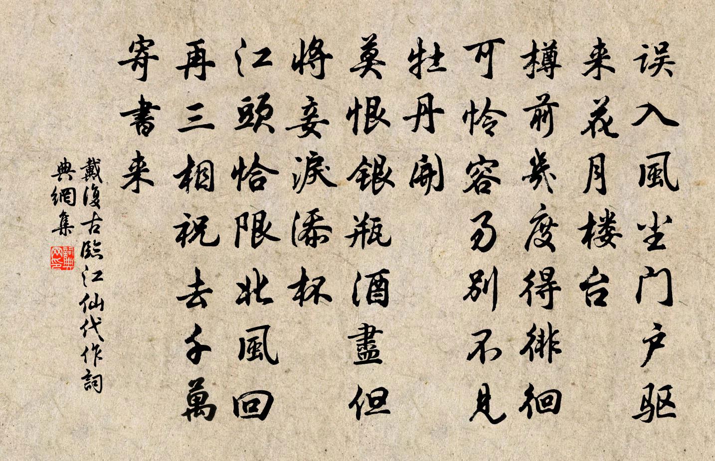戴复古临江仙（代作）书法作品欣赏
