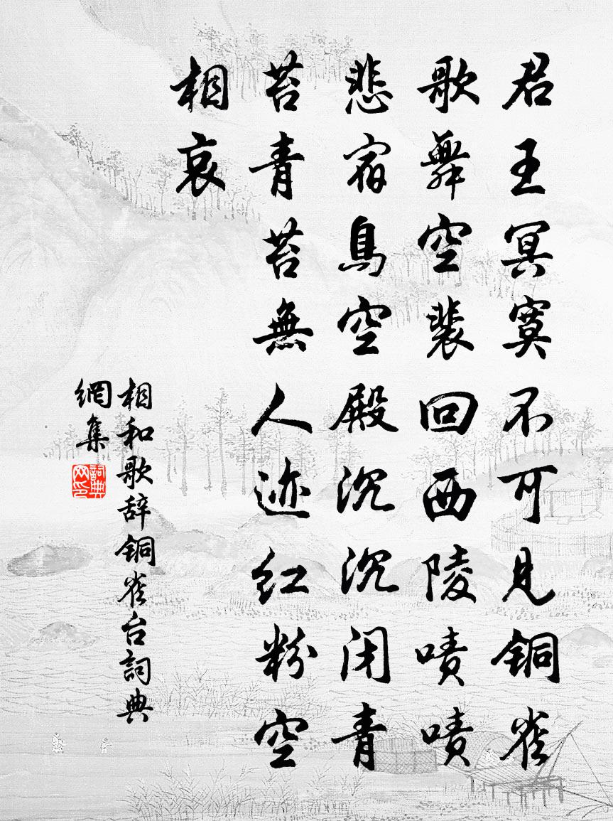 佚名相和歌辞。铜雀台书法作品欣赏