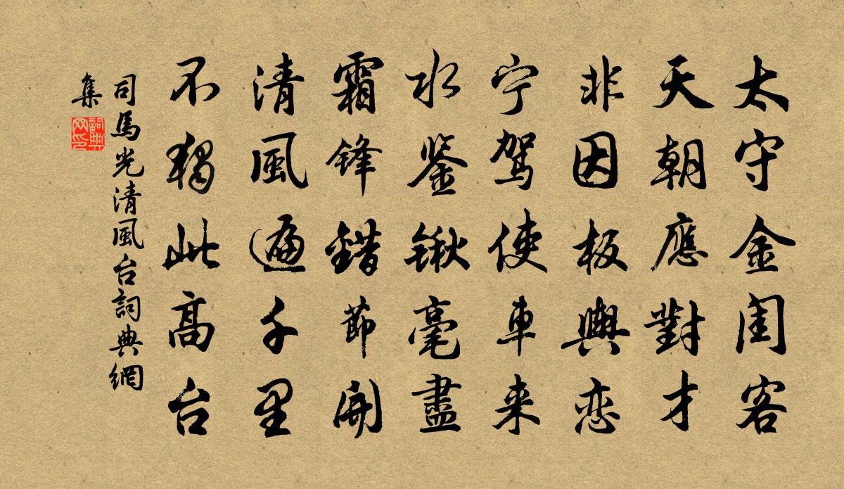 司马光清风台书法作品欣赏