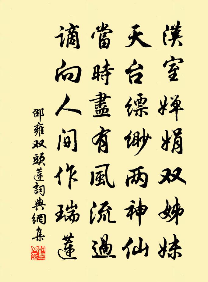 邵雍双头莲书法作品欣赏