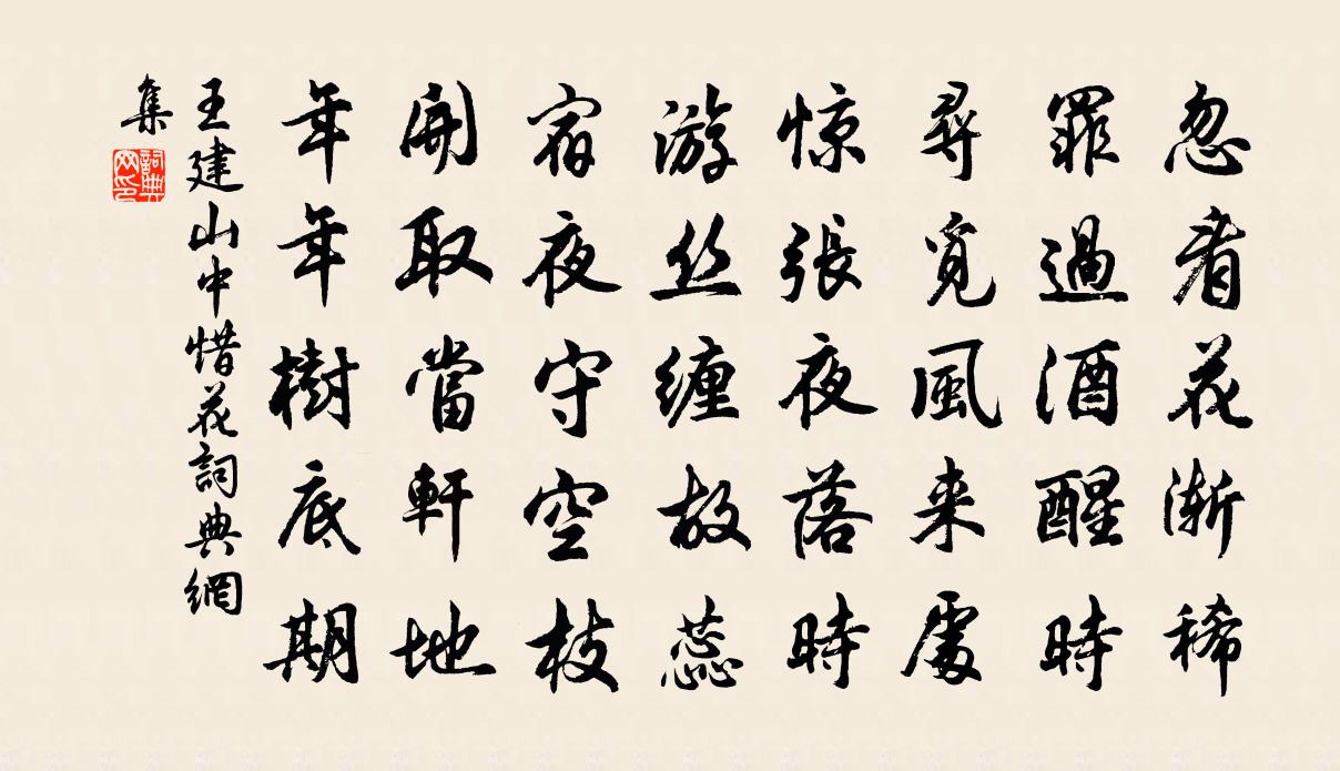 王建山中惜花书法作品欣赏