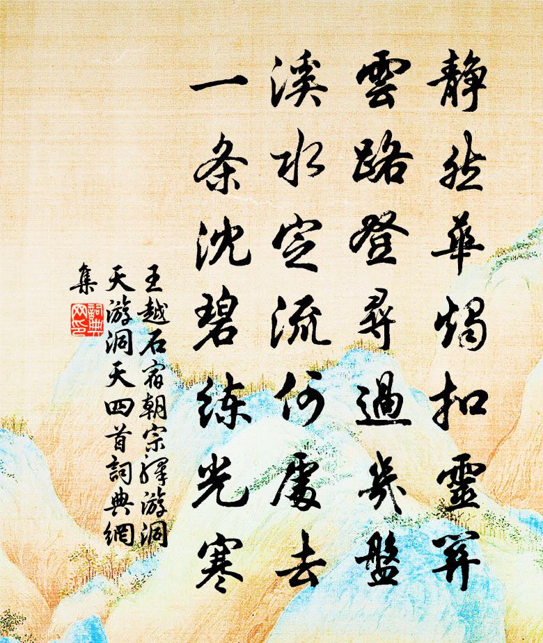 王越石宿朝宗驿游洞天游洞天四首书法作品欣赏