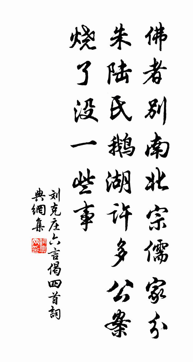 刘克庄六言偈四首书法作品欣赏