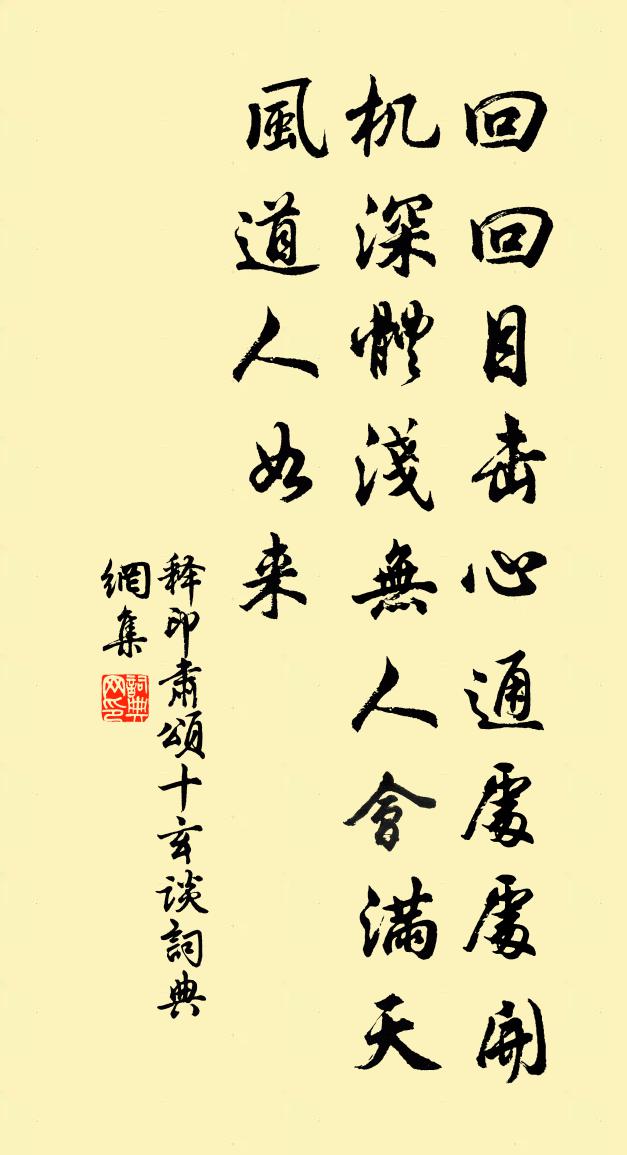 释印肃颂十玄谈书法作品欣赏