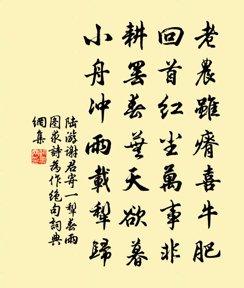 陆游谢君寄一犁春雨图求诗为作绝句书法作品欣赏