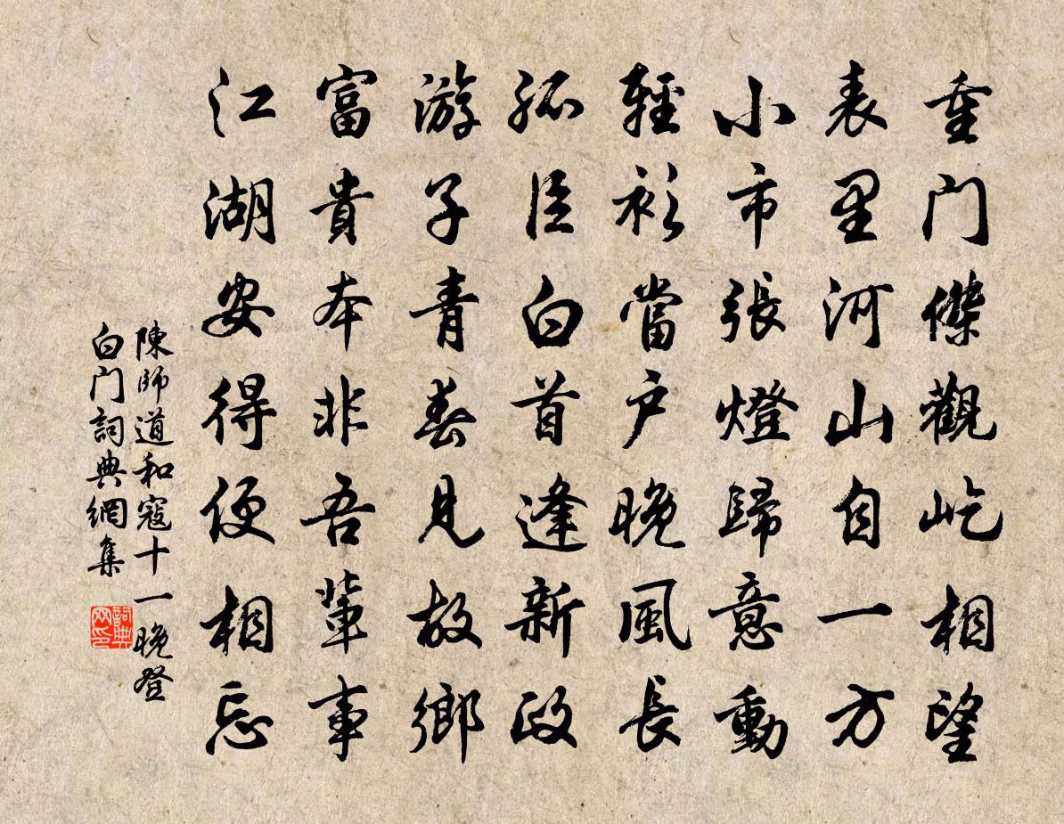 陈师道和寇十一晚登白门书法作品欣赏