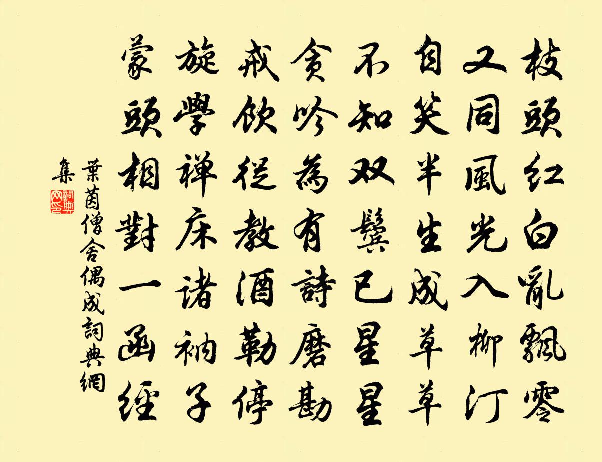 叶茵僧舍偶成书法作品欣赏