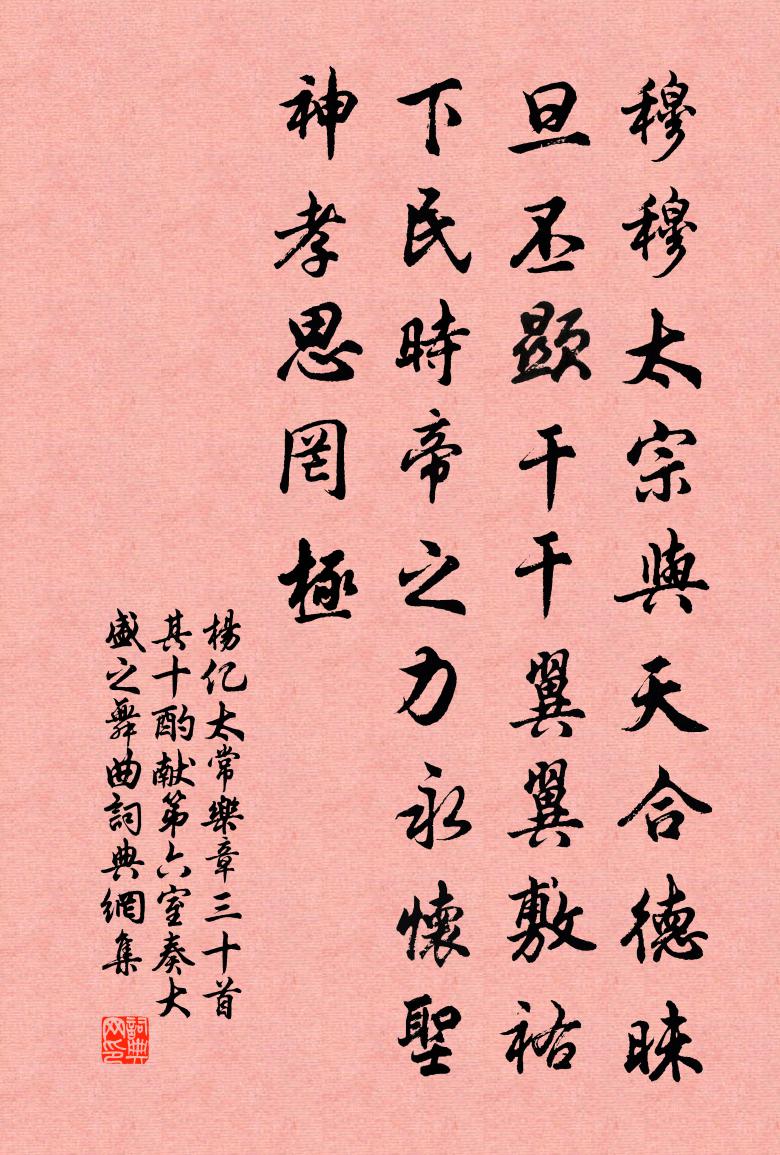杨亿太常乐章三十首其十酌献第六室奏大盛之舞曲书法作品欣赏