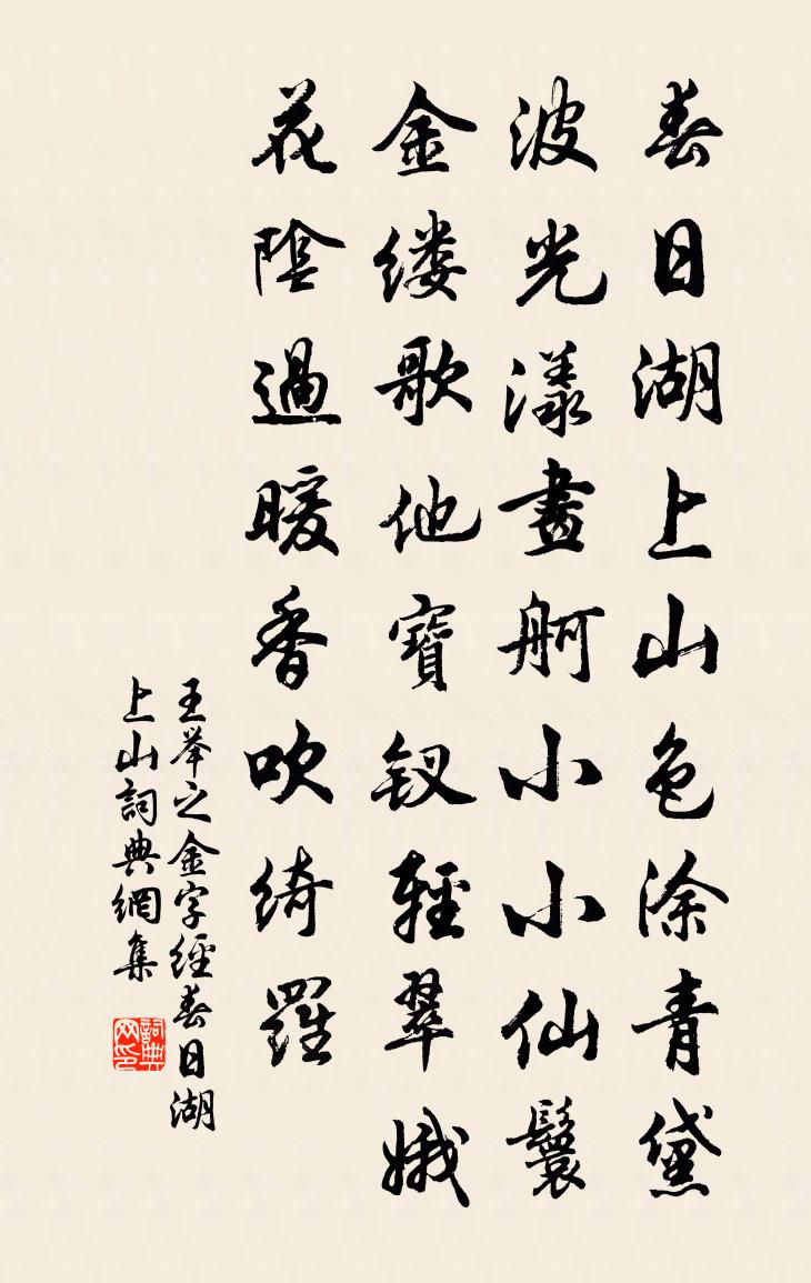 王举之【南吕】金字经_春日湖上山书法作品欣赏