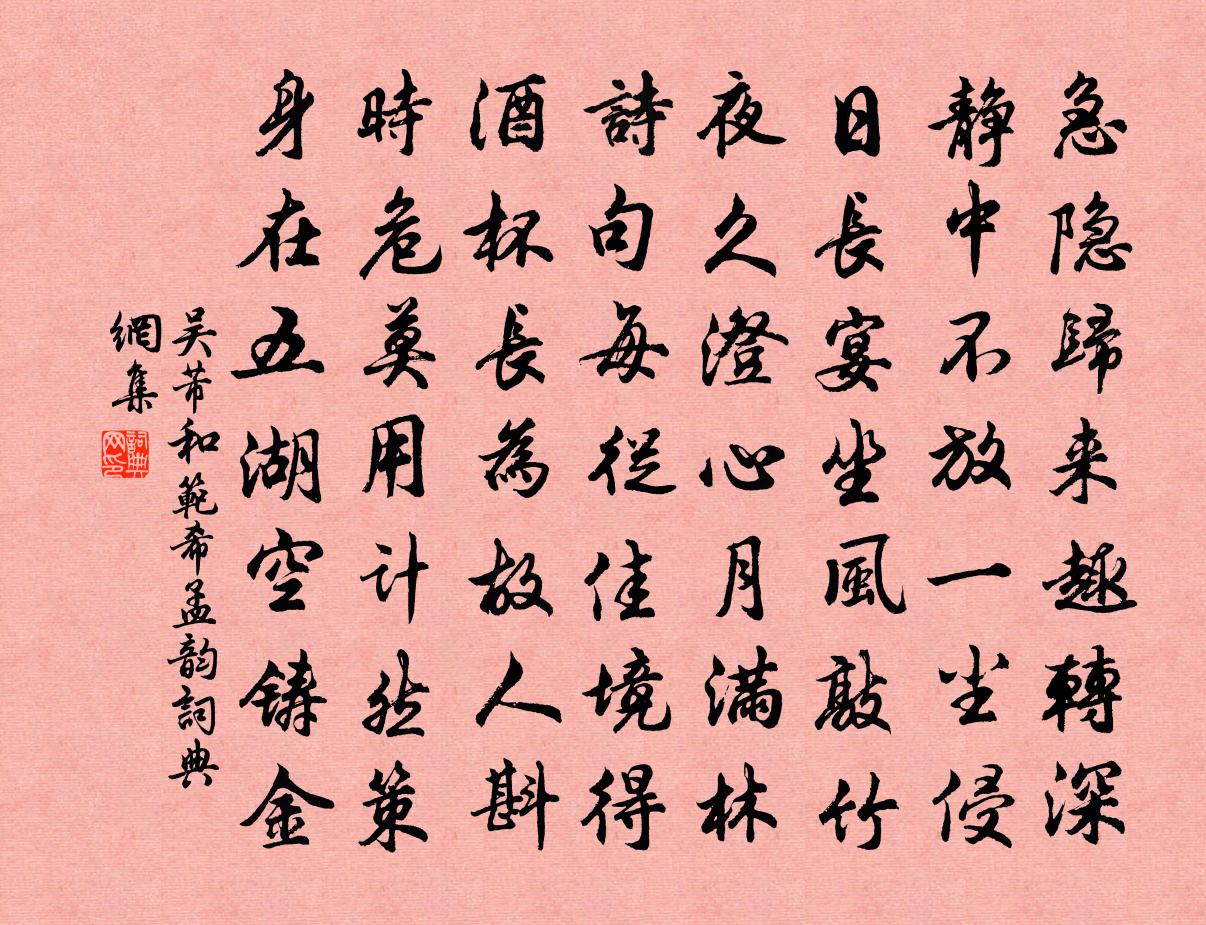 吴芾和范希孟韵书法作品欣赏