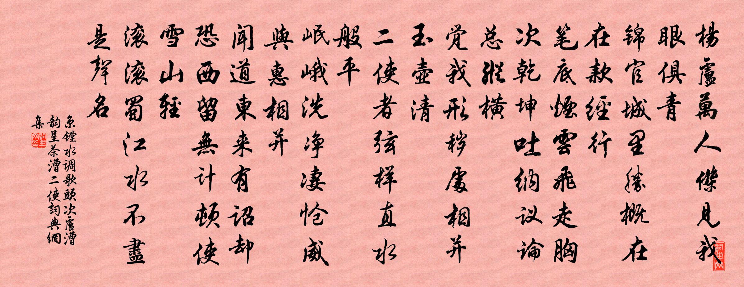 京镗水调歌头（次卢漕韵呈茶漕二使）书法作品欣赏
