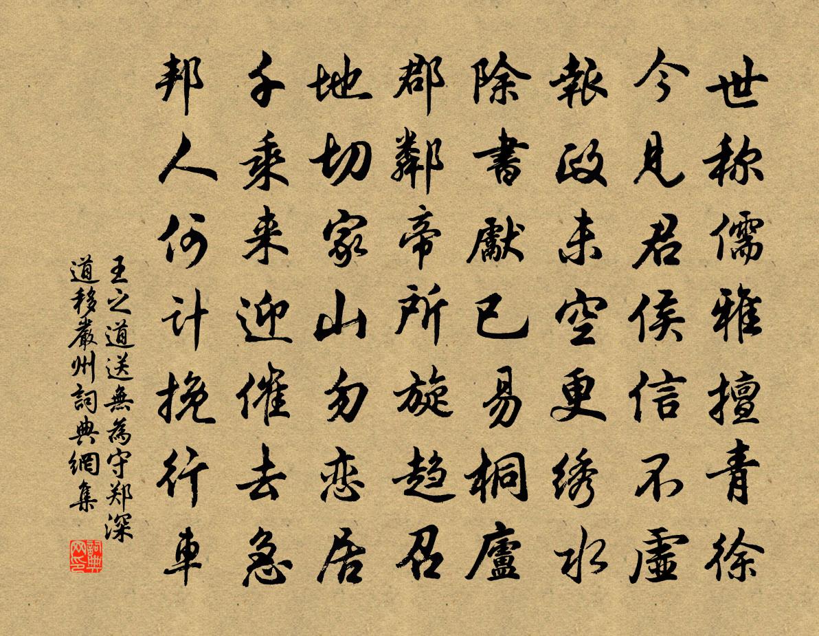 王之道送无为守郑深道移严州书法作品欣赏