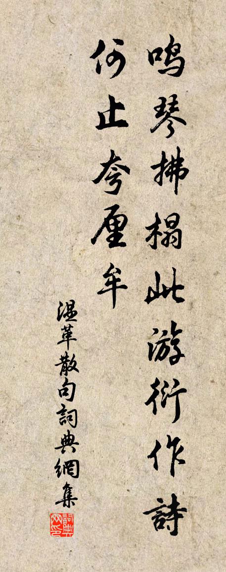 温革句书法作品欣赏