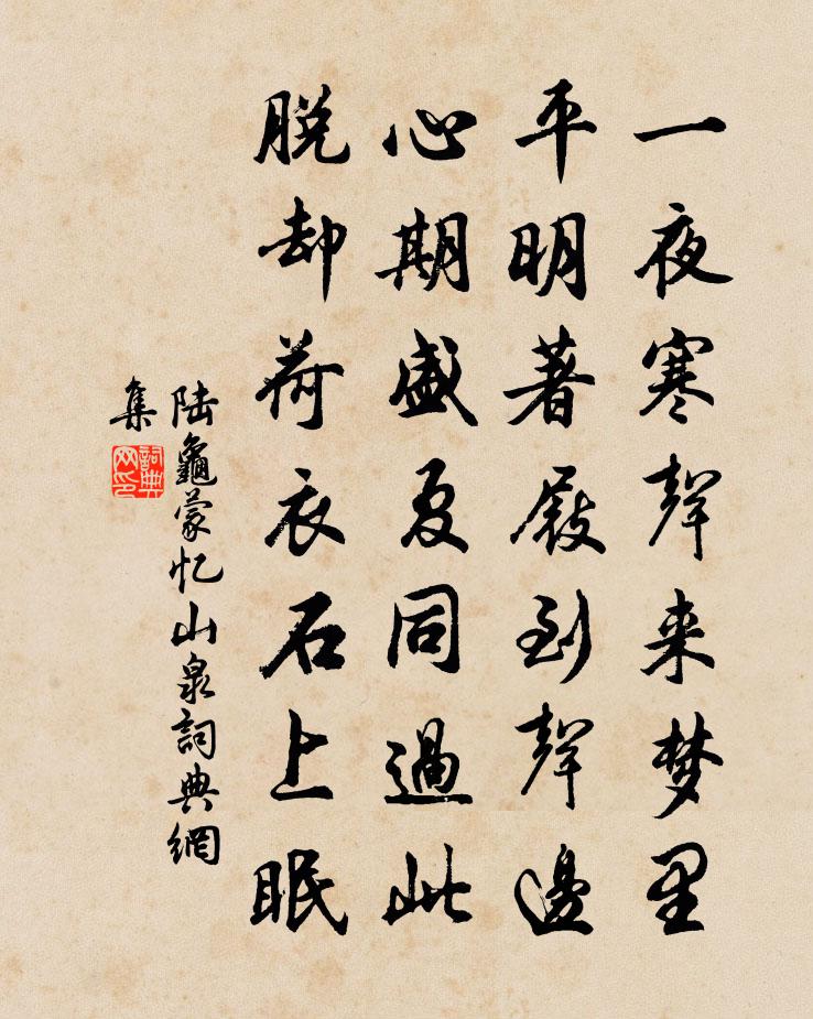 陆龟蒙忆山泉书法作品欣赏