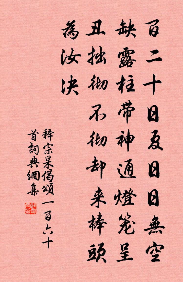 释宗杲偈颂一百六十首书法作品欣赏