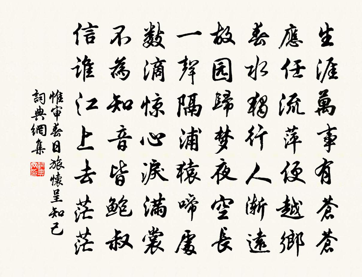 惟审春日旅怀呈知己书法作品欣赏