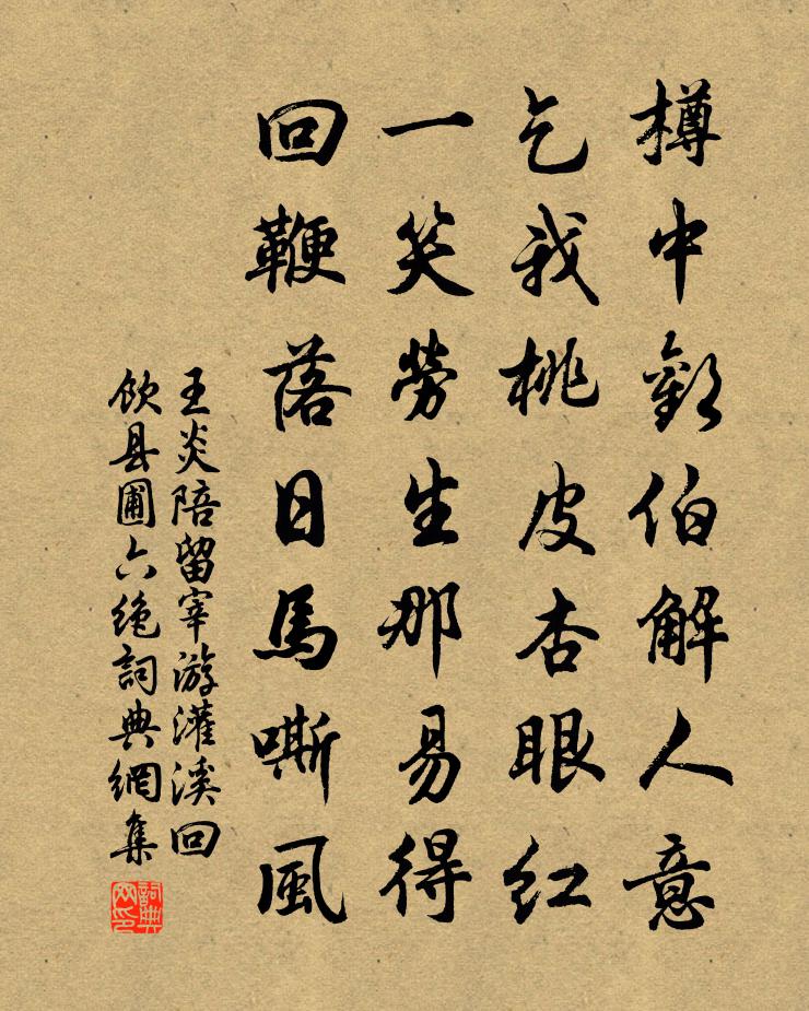 王炎陪留宰游灌溪回饮县圃六绝书法作品欣赏