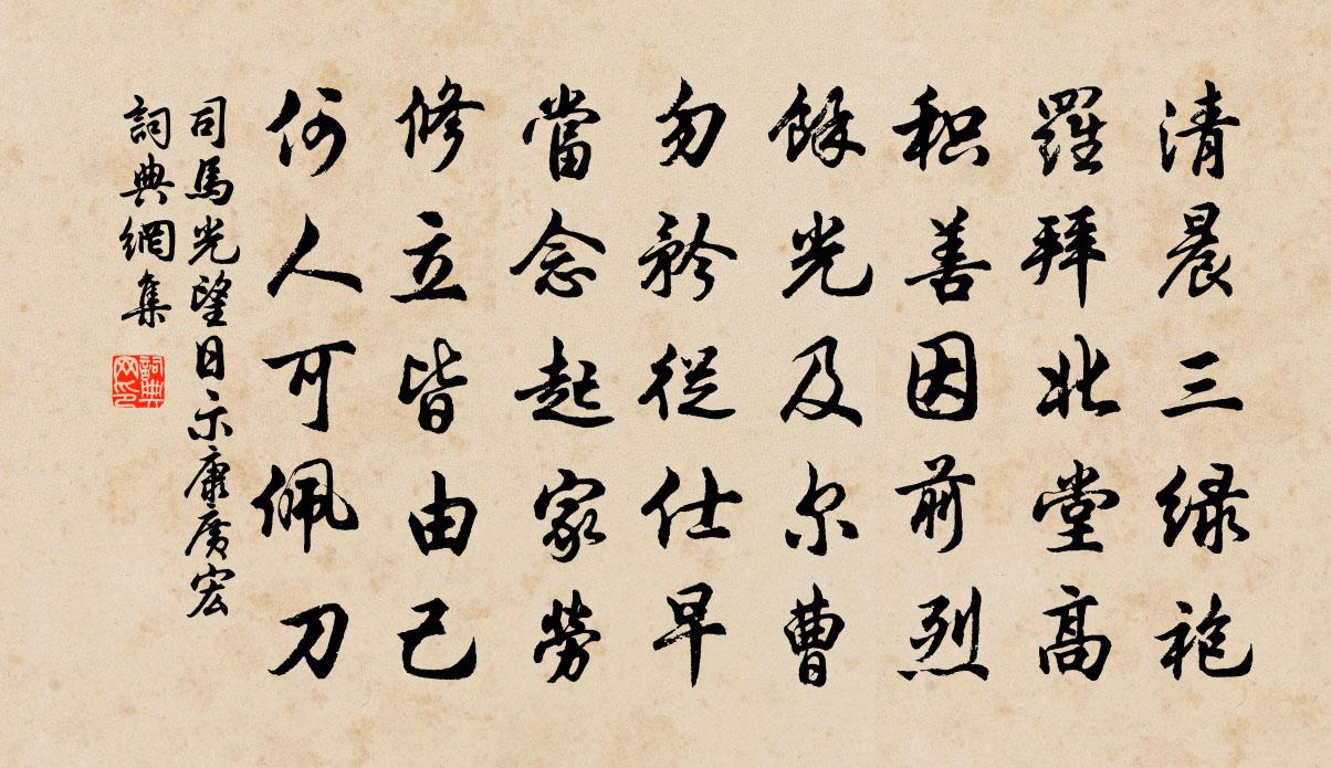 司马光望日示康广宏书法作品欣赏
