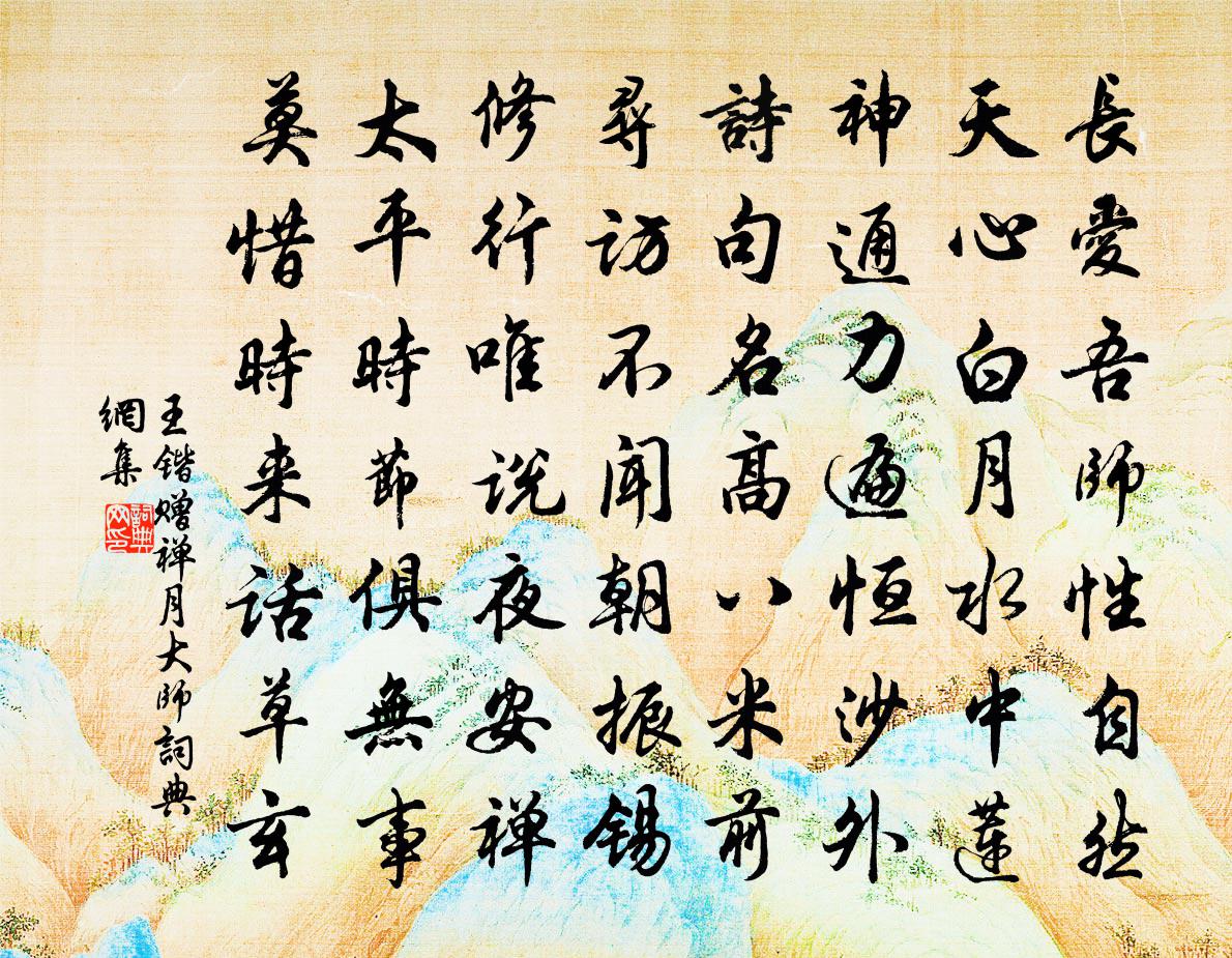 王锴赠禅月大师书法作品欣赏