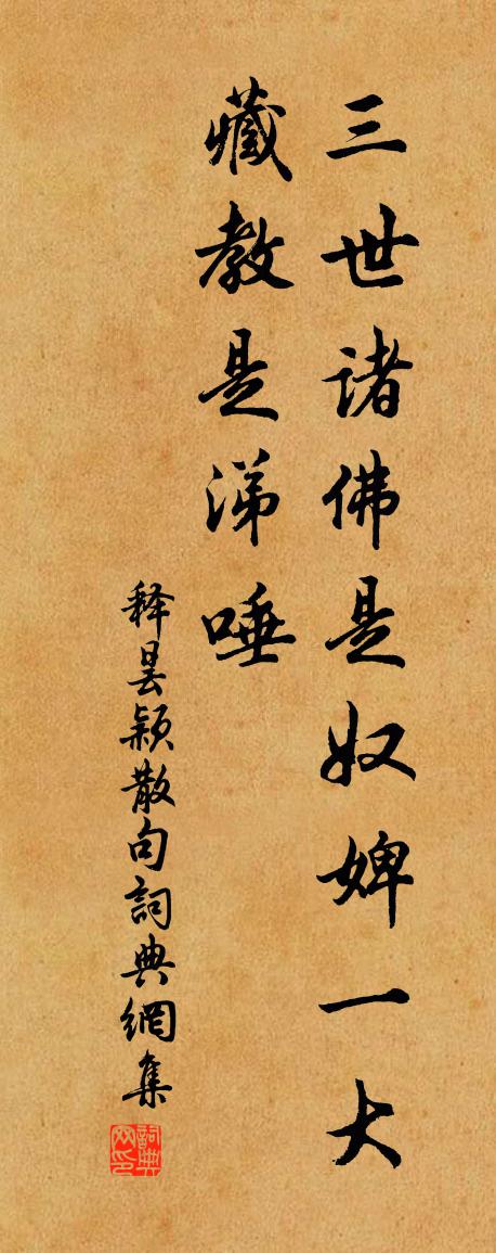 释昙颖句书法作品欣赏