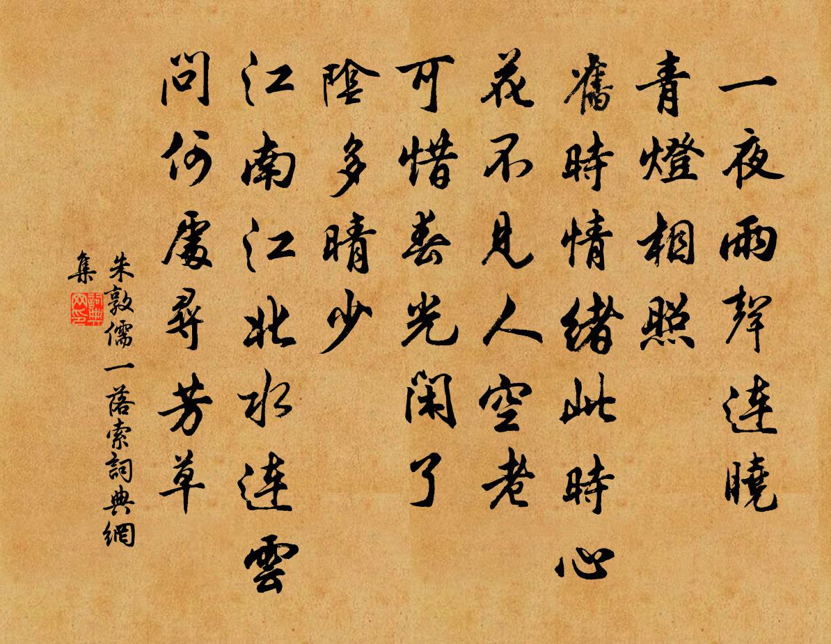 朱敦儒一落索书法作品欣赏