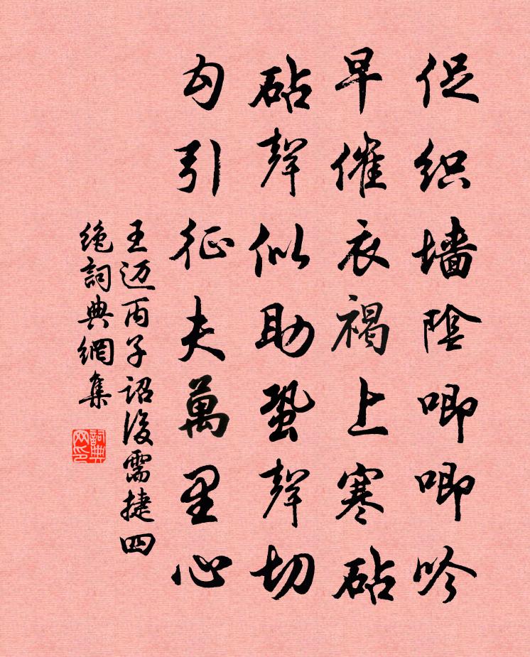 王迈丙子诏后需捷四绝书法作品欣赏