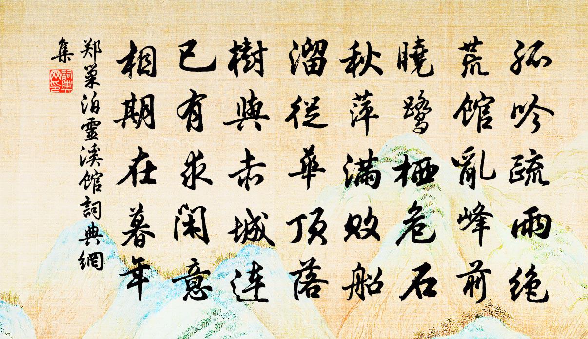 郑巢泊灵溪馆书法作品欣赏