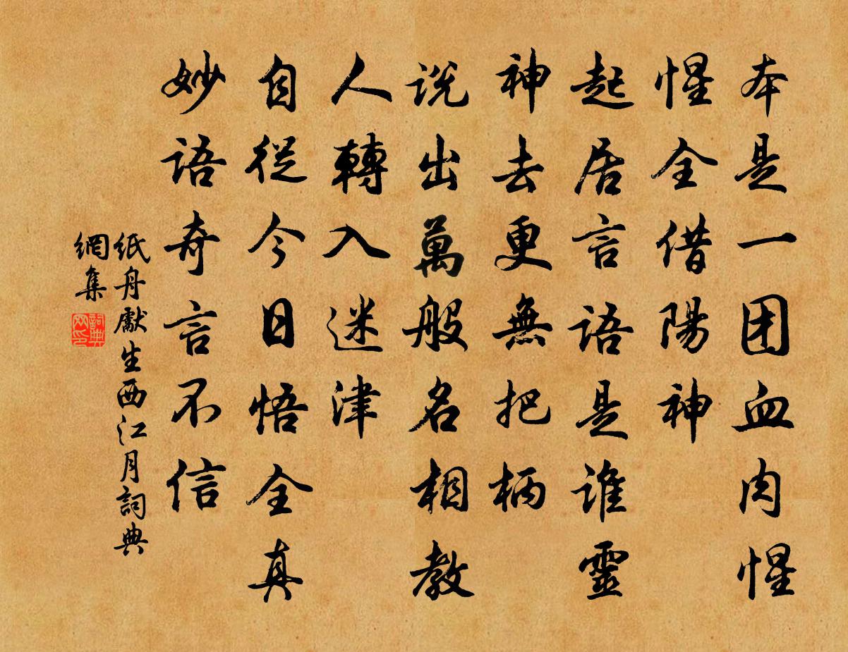 纸舟先生西江月书法作品欣赏