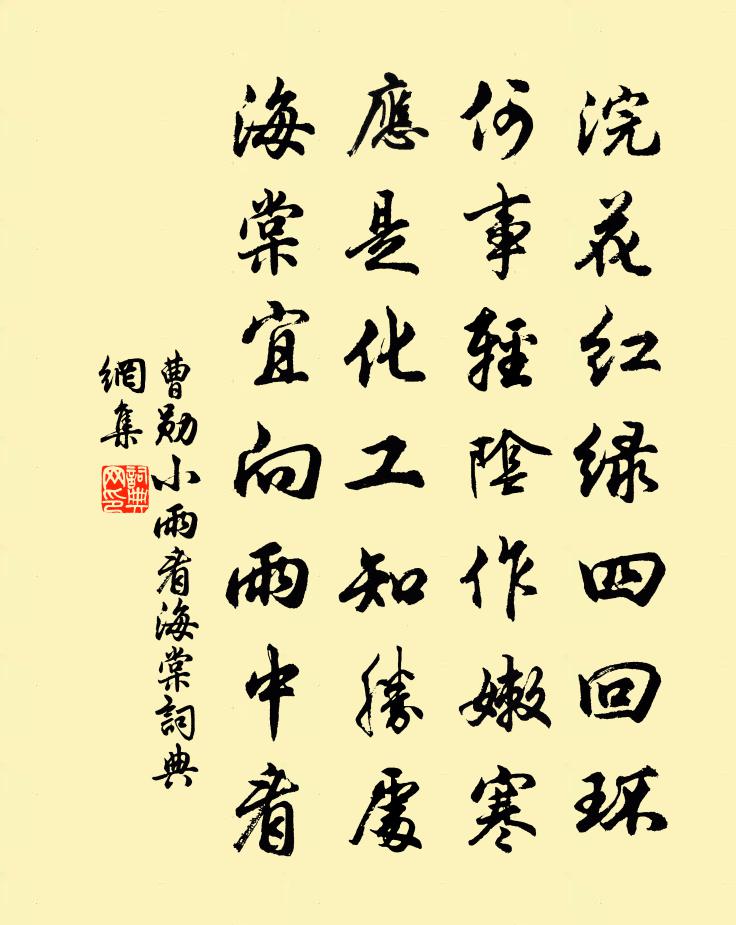 曹勋小雨看海棠书法作品欣赏