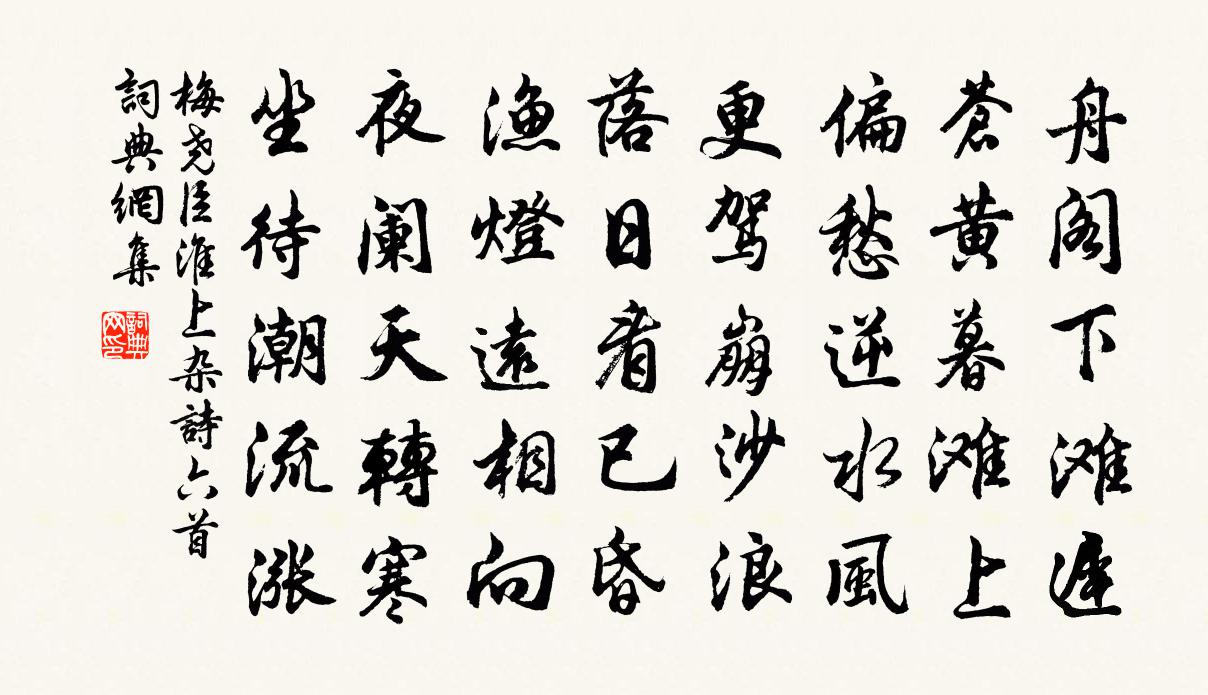 梅尧臣淮上杂诗六首书法作品欣赏