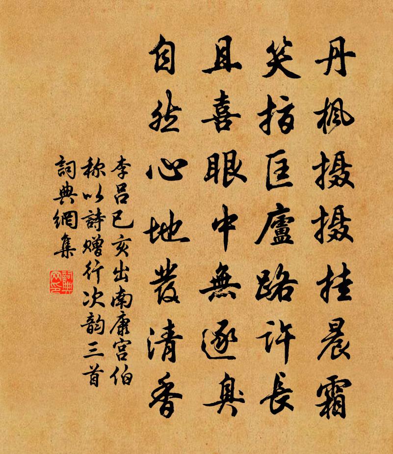 李吕已亥出南康宫伯称以诗赠行次韵三首书法作品欣赏