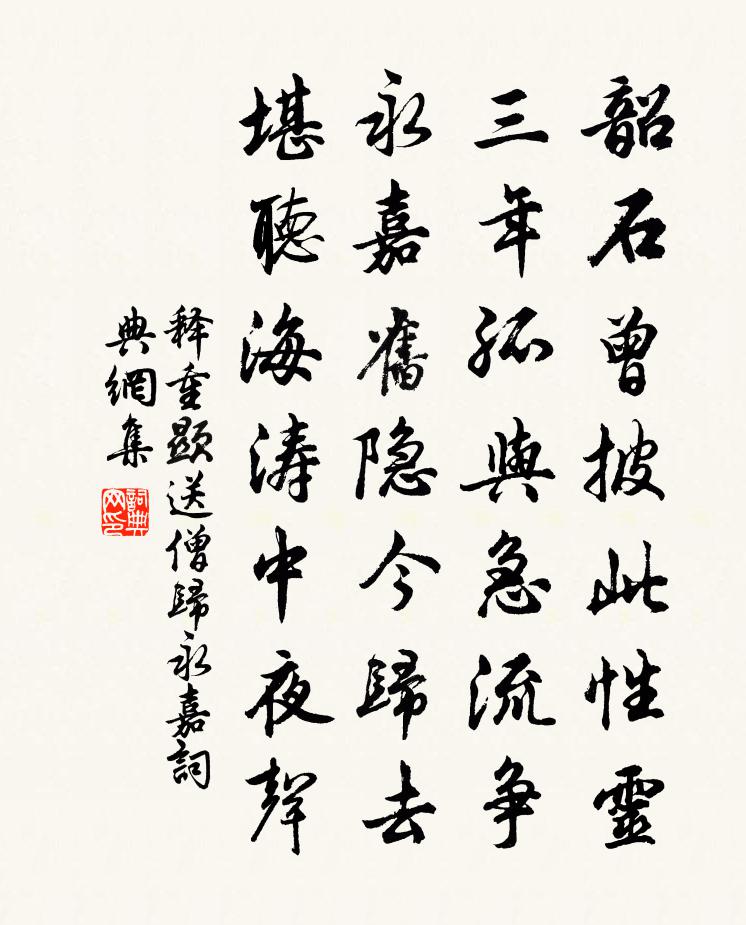 释重顯送僧归永嘉书法作品欣赏
