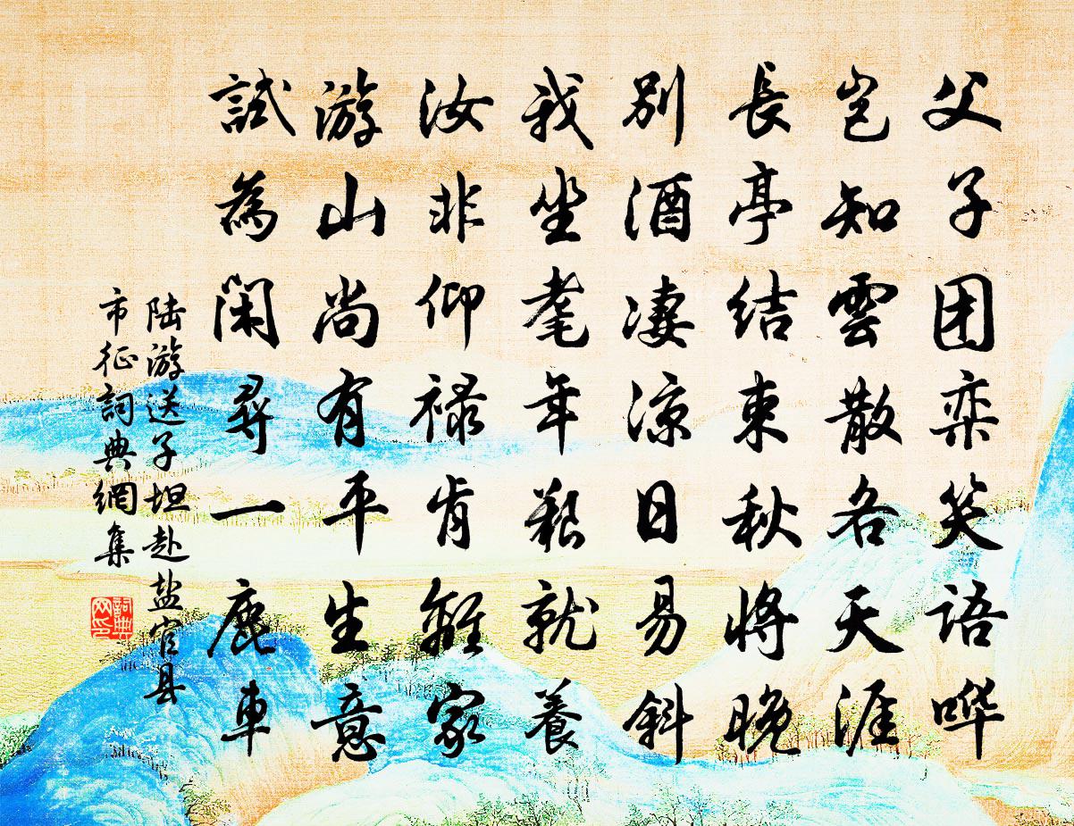 陆游送子坦赴盐官县市征书法作品欣赏