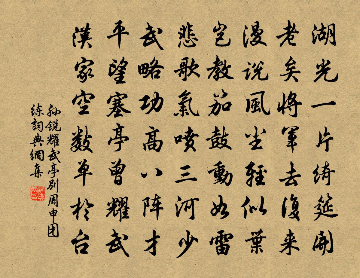 孙锐耀武亭别周申团练书法作品欣赏