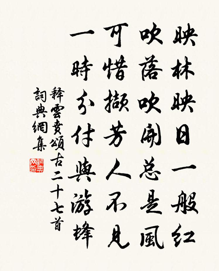 释云贲颂古二十七首书法作品欣赏