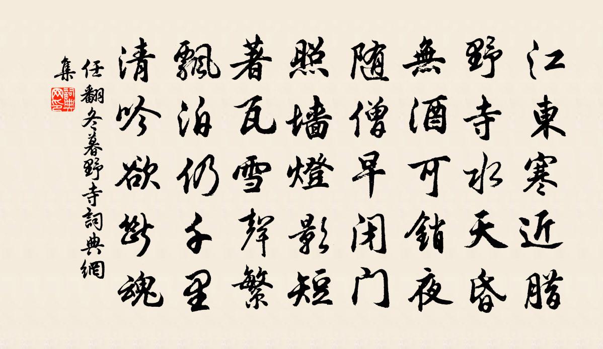 任翻冬暮野寺书法作品欣赏