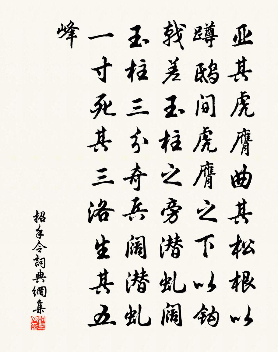 佚名招手令书法作品欣赏