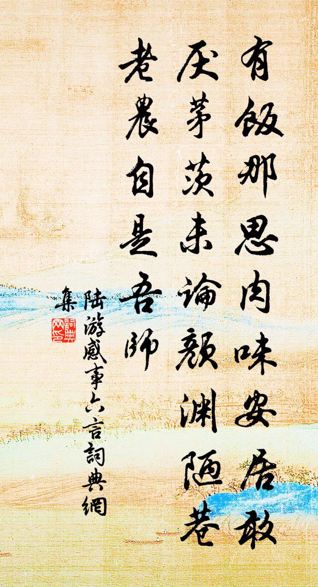 陆游感事六言书法作品欣赏