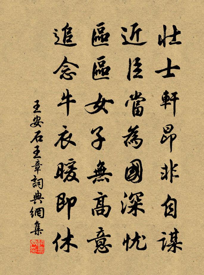 王安石王章书法作品欣赏