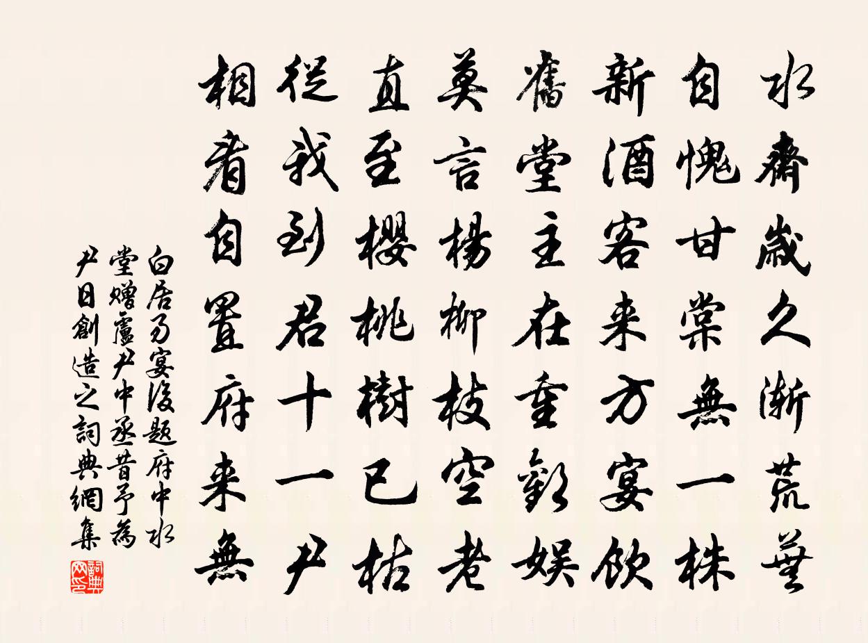 白居易宴后题府中水堂赠卢尹中丞（昔予为尹日创造之）书法作品欣赏