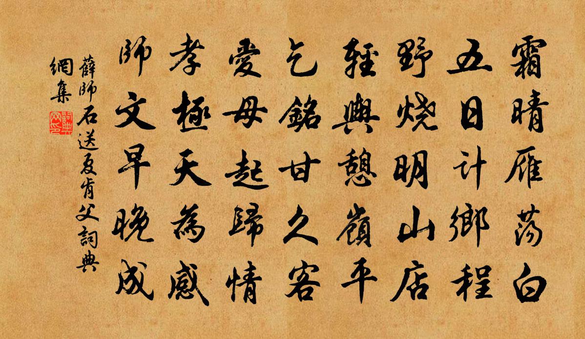 薛师石送夏肯父书法作品欣赏
