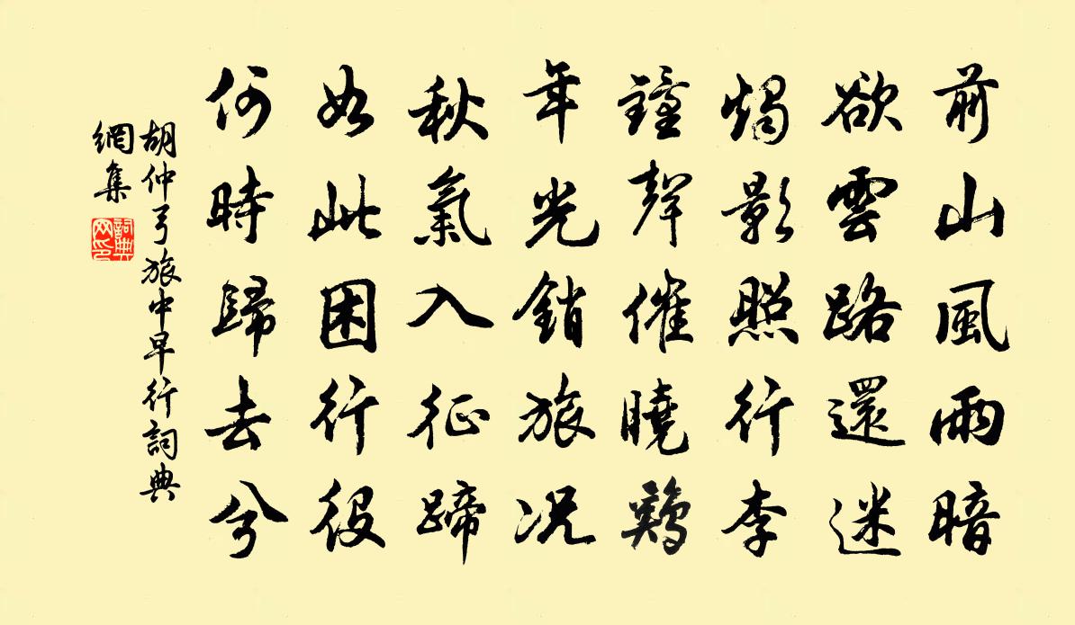 胡仲弓旅中早行书法作品欣赏